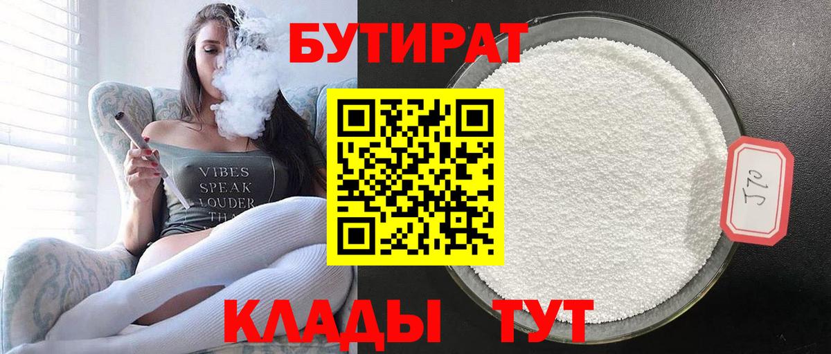 Бутират  БУТИРАТ 1.4BDO  Вход с VPN  Ставрополь 