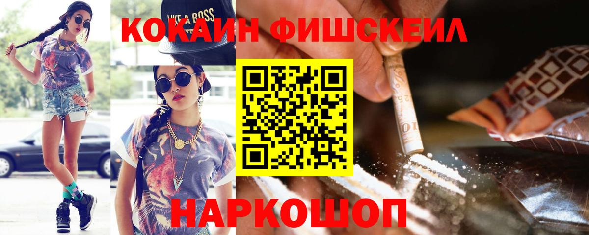 COCAIN FishScale Ставрополь