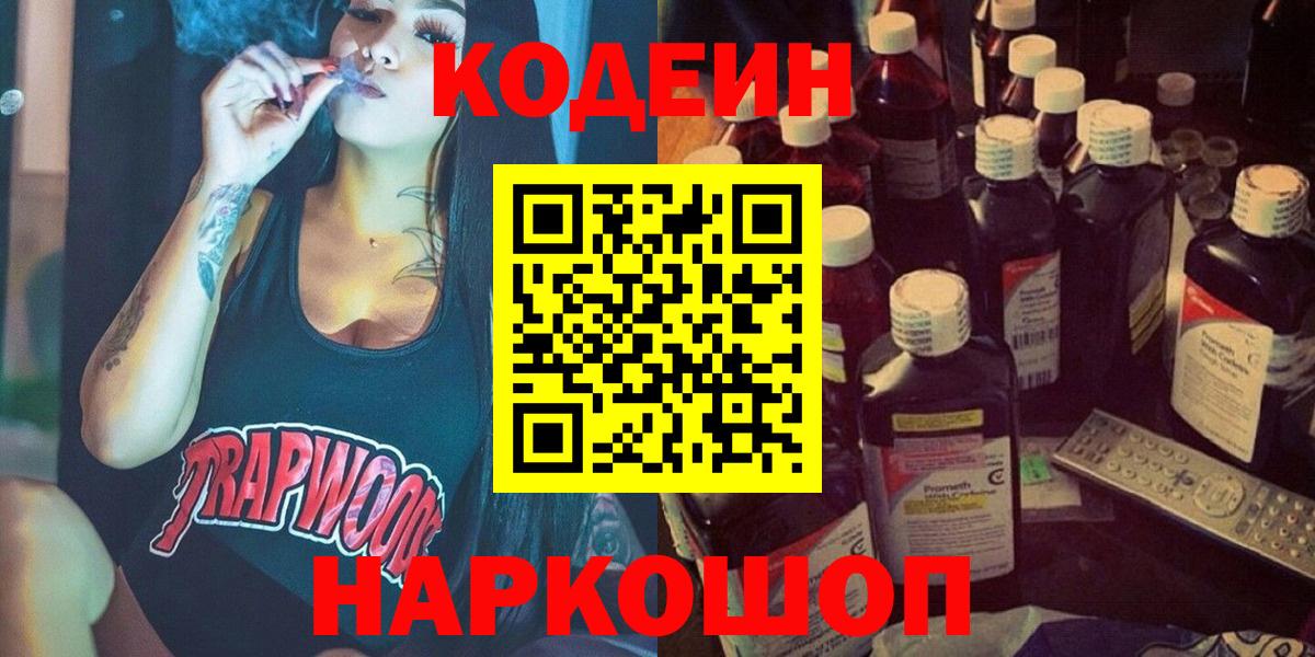 Ставрополь  закладки  Вход с VPN  Кодеиновый сироп Lean напиток Lean (лин) 
