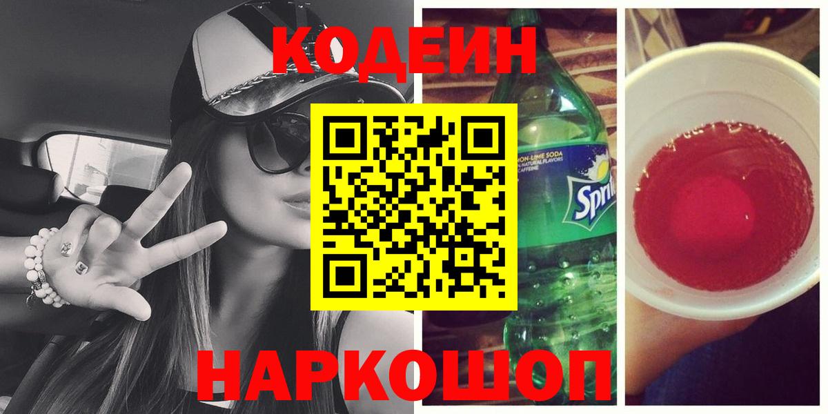 Кодеиновый сироп Lean напиток Lean (лин) Ставрополь